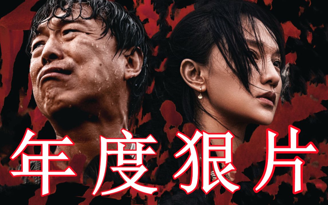 年度狠片，黄渤大战周迅！曹保平新片《涉过愤怒的海》到底好不好看？【以片概全】