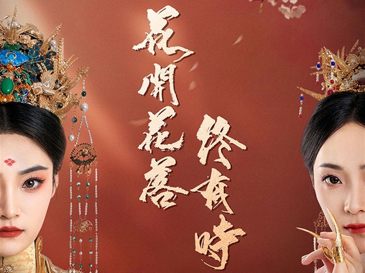 花开花落终有时：大结局后续