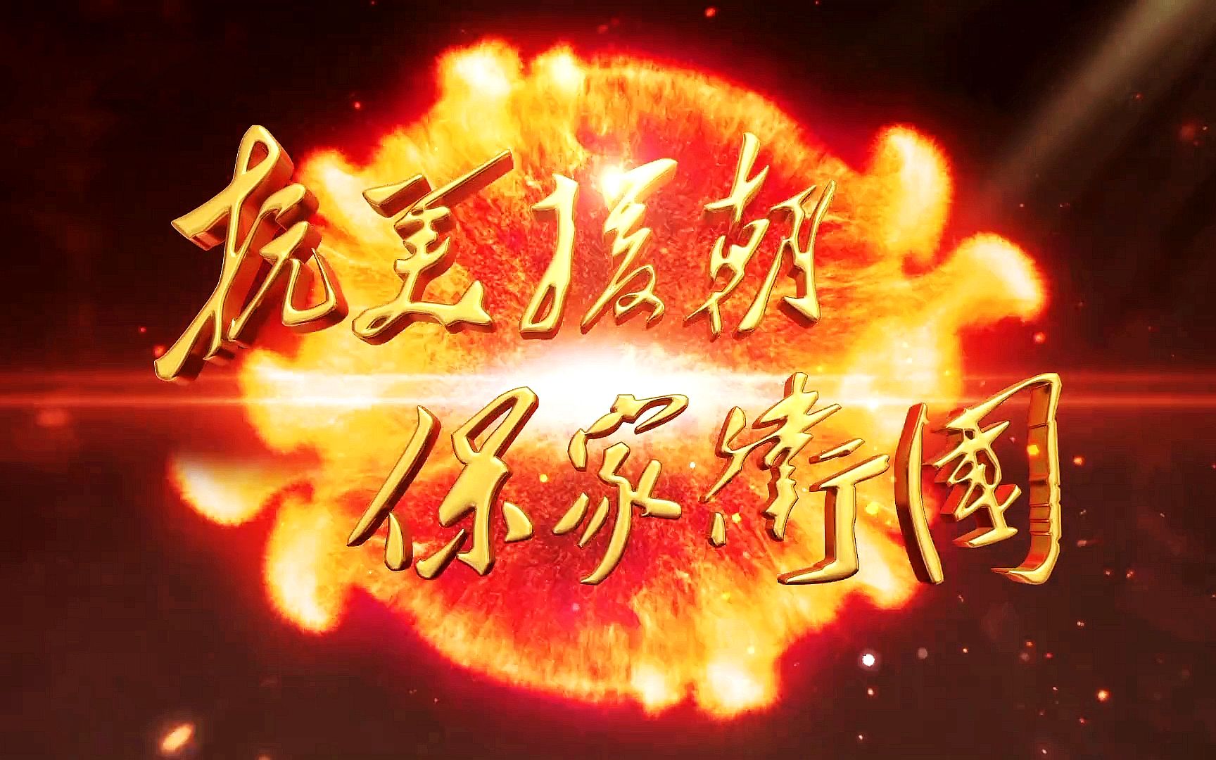大型纪录片《抗美援朝 保家卫国》今晚开播！