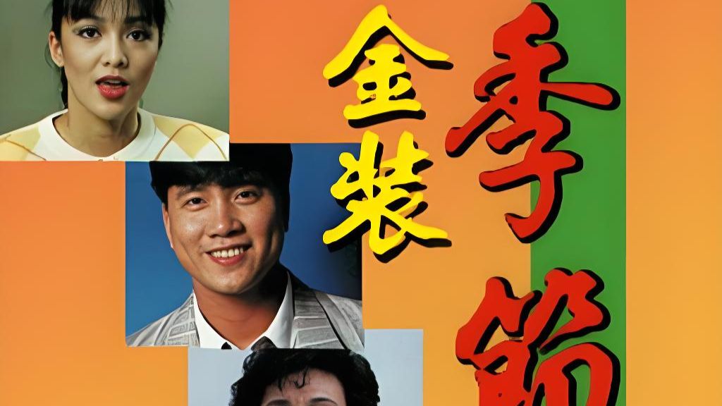 《季节》粤语 199集全