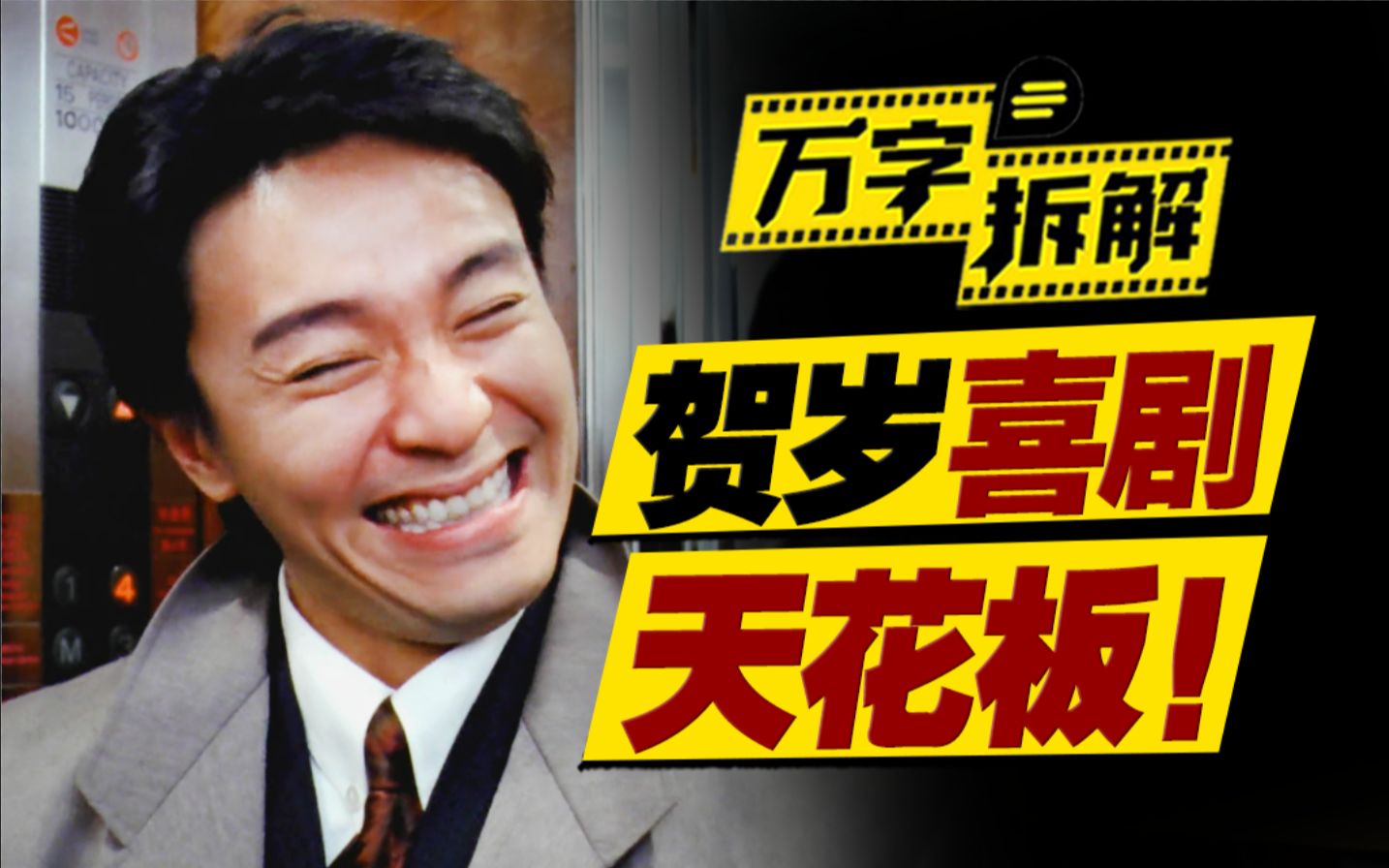 周星驰张国荣唯一一次同框演出？华语贺岁喜剧天花板！万字拆解《家有囍事92》