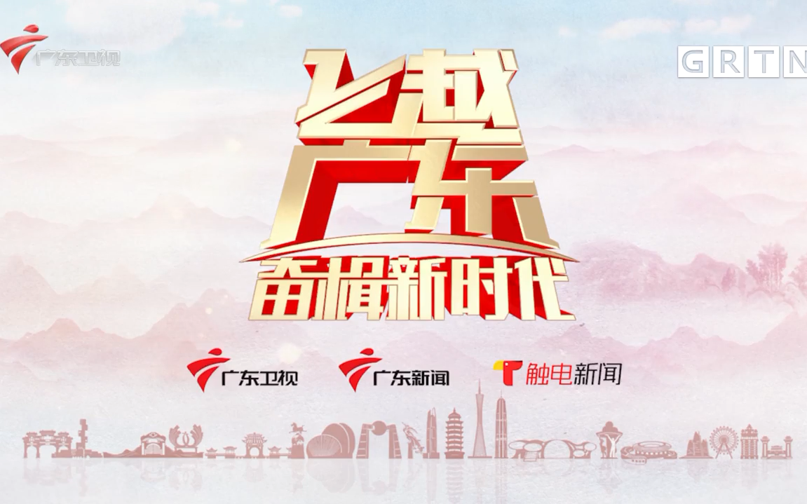 【广东广播电视台】广东卫视频道《飞越广东·奋楫新时代》