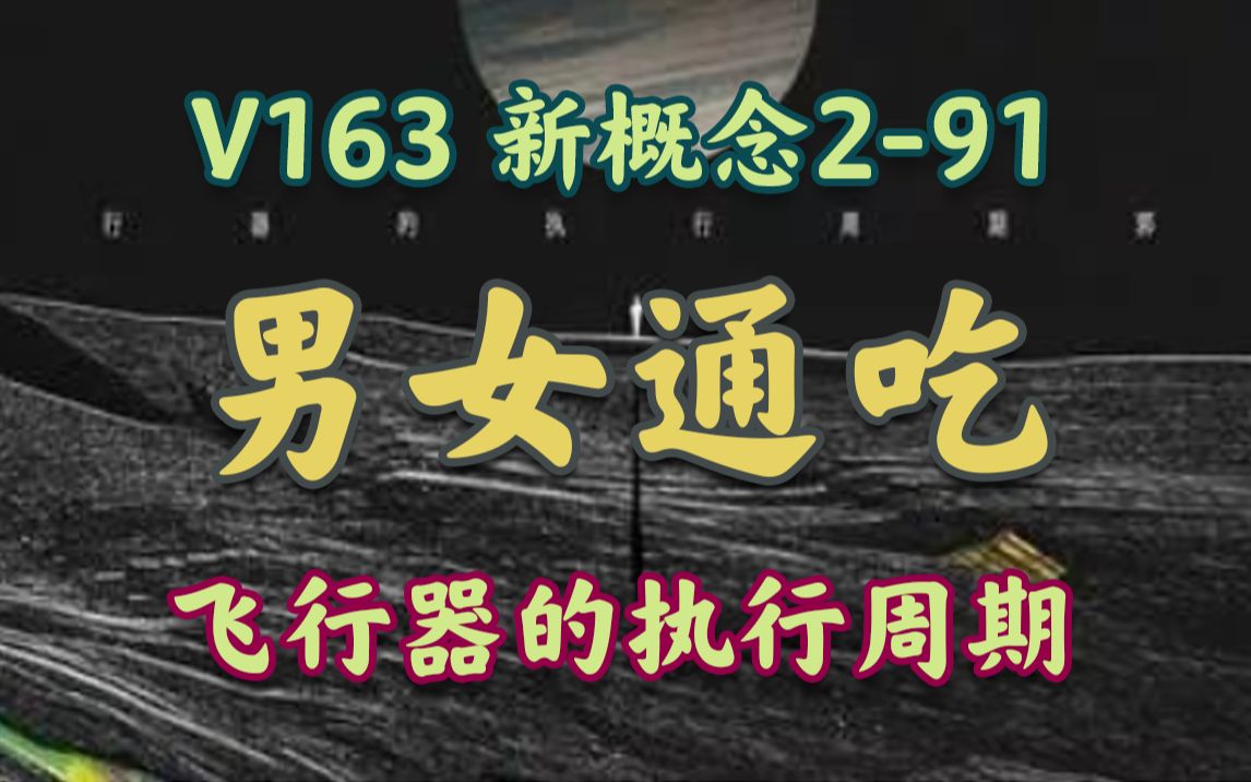【V163】新概念2-91 Three Men In A Basket 三人同篮
