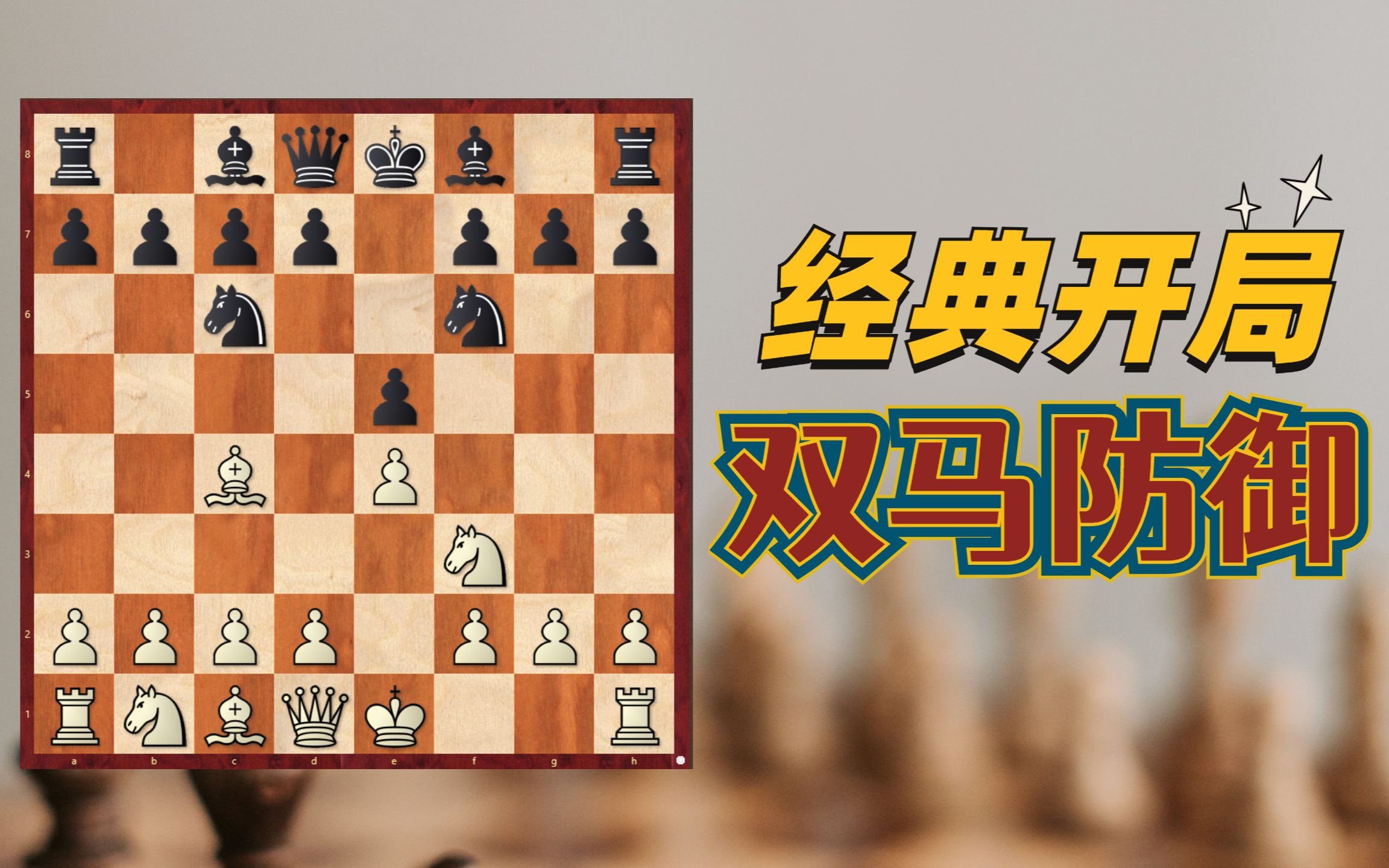 纯干货讲解 初学者到大师都在走的双马防御