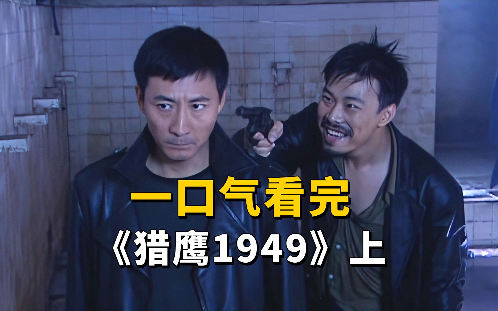一口气看完《猎鹰1949》上：我赌你会看到自己的脑浆！