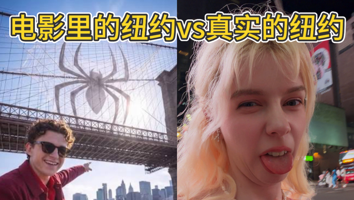 电影里的纽约vs真实的纽约