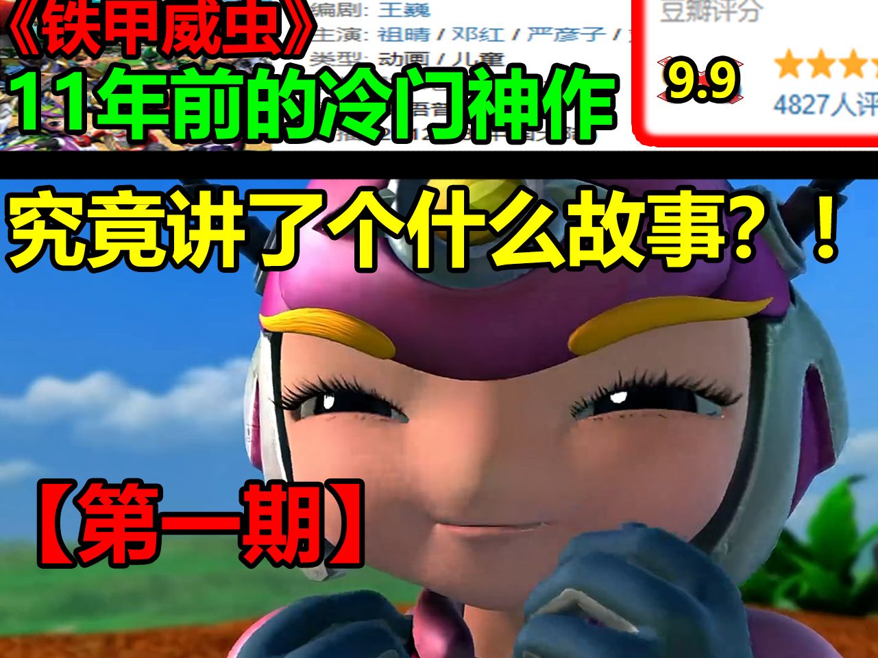 11年前的冷门神作？！《铁甲威虫》究竟讲了个什么故事？！！  【第一期】