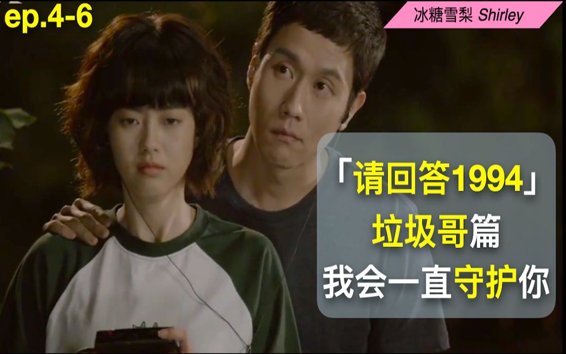 【请回答1994】4-6集细节&amp;人物解析——垃圾哥篇