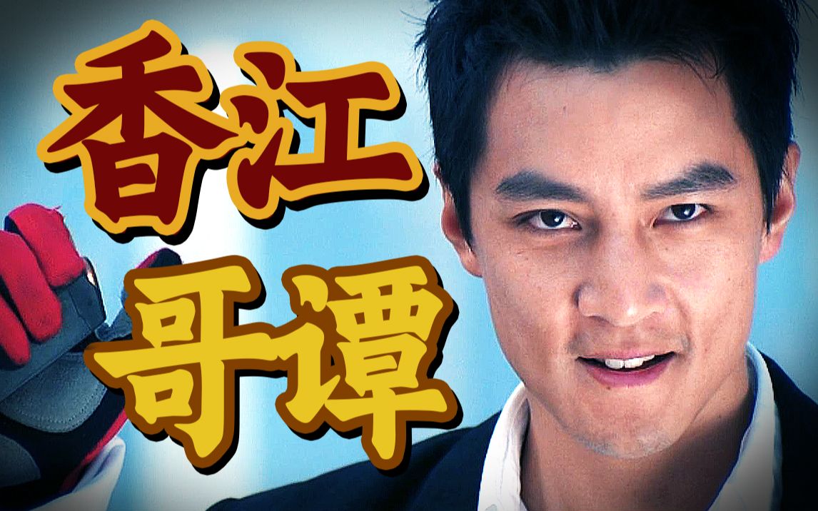 吴彦祖演技巅峰！成龙靠这部转型之作拿下影帝！经典动作港片《新警察故事》！