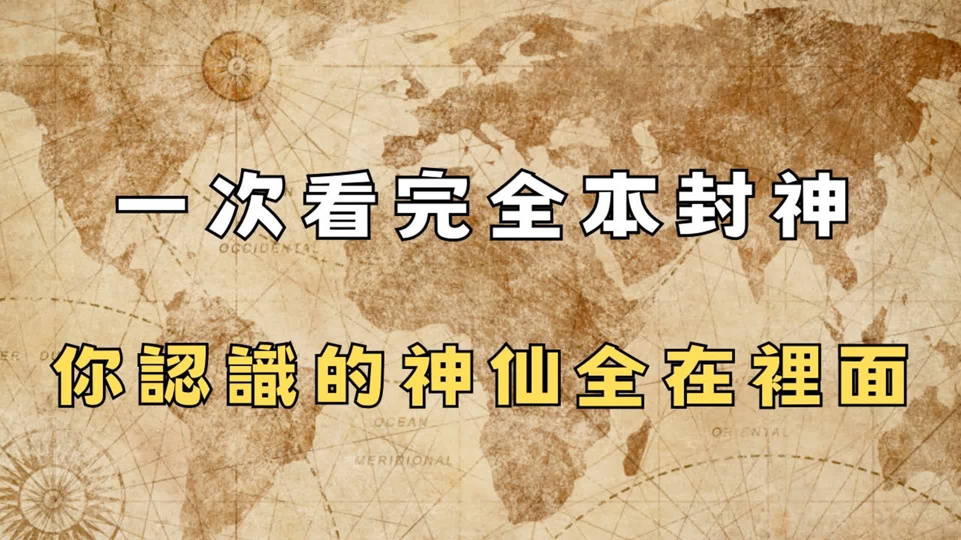 一口气看完封神演义原著情节，你听说过的神仙都在这里 不要在到处打听了