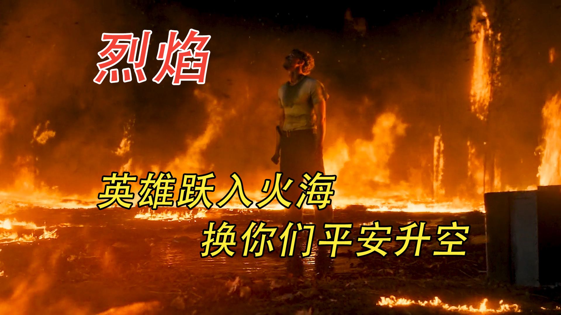 数到三，是英雄跃入火海，换你们平安升空...《烈焰》