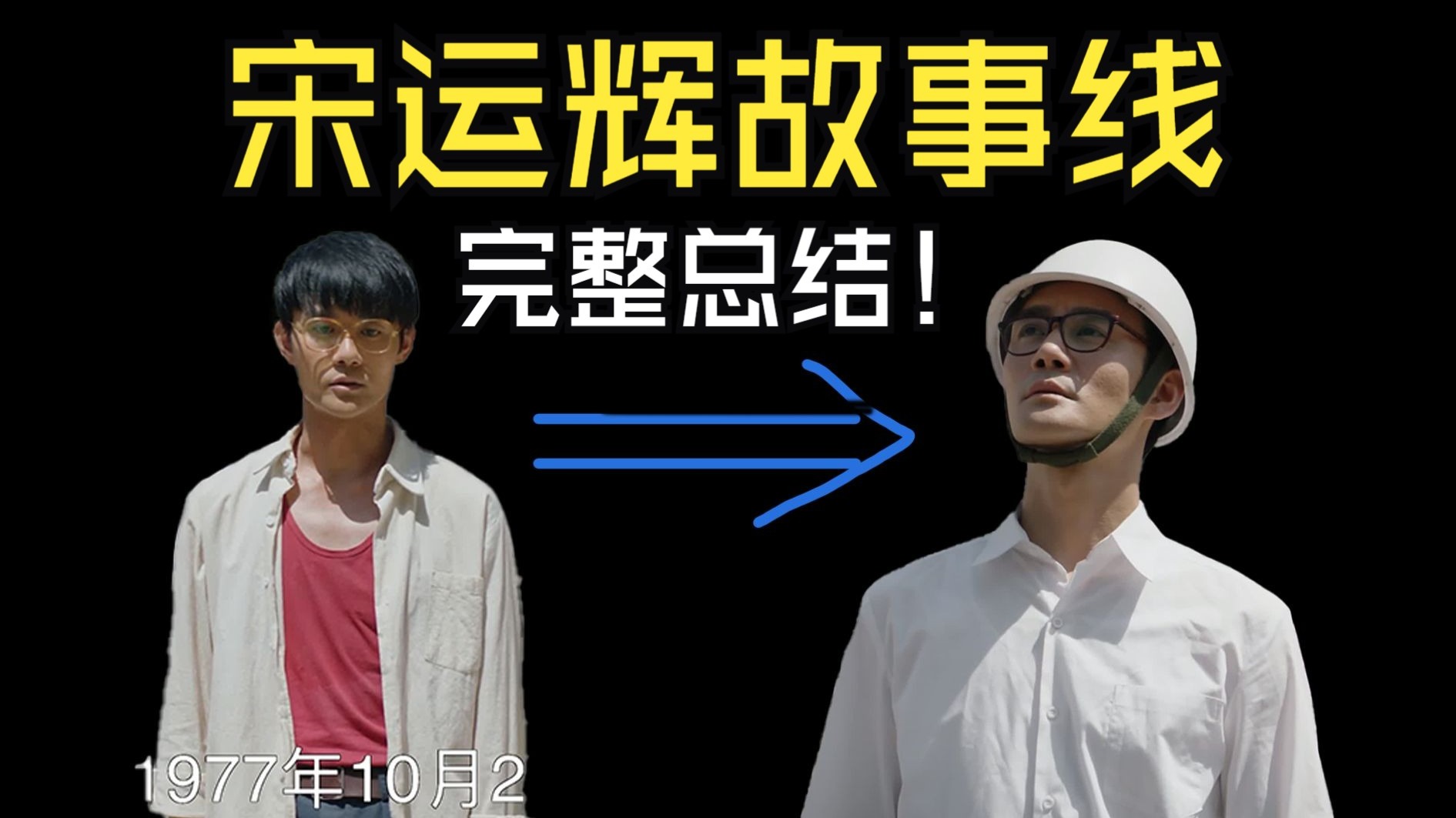 【4k*和光同尘】大江大河之宋运辉：从赤脚追光者到东海掌舵人