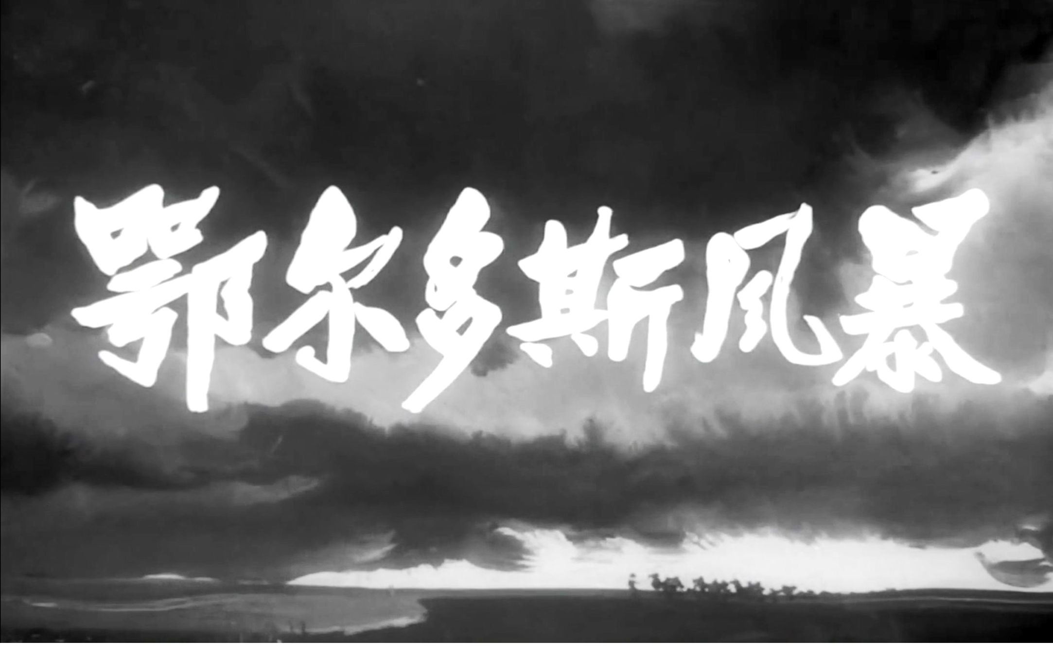 《鄂尔多斯风暴》1962年  主演: 温锡莹 / 杨威 / 常文治 / 王晓棠