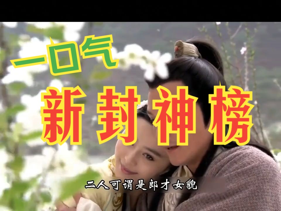 一口气看完电视剧解说：新封神榜（第1季）