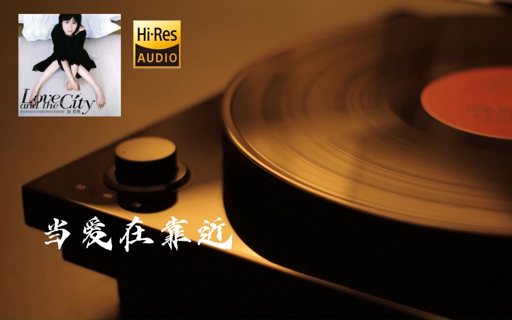 极屌音质MKV 刘若英《当爱在靠近》，每一次当爱在靠近 感觉他在紧紧地抱住你 他骚动你的心 遮住你的眼睛 又不让你知道去哪里
