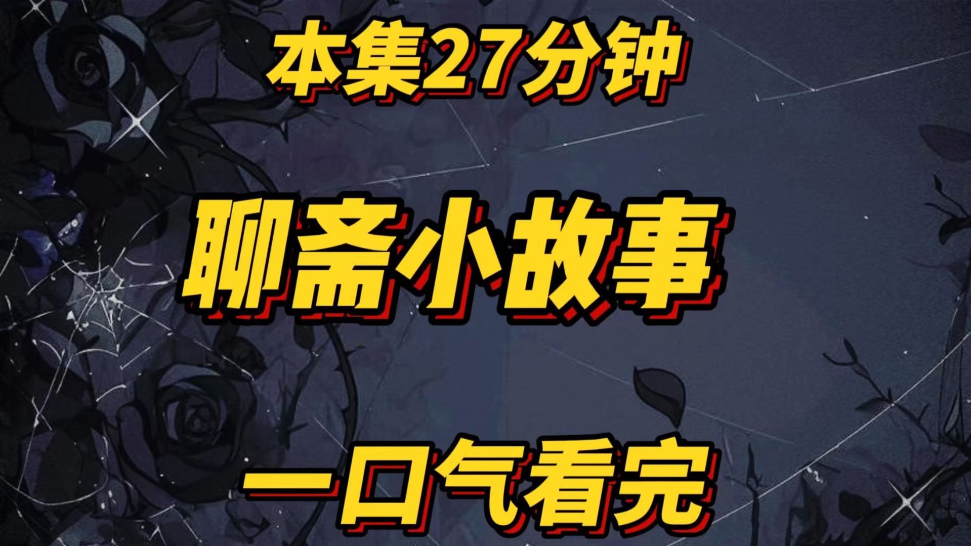 全文27分钟，聊斋小故事，一口气看完