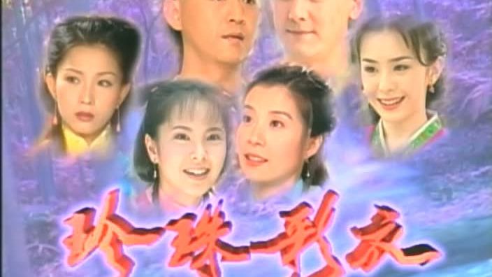 珍珠彩衣