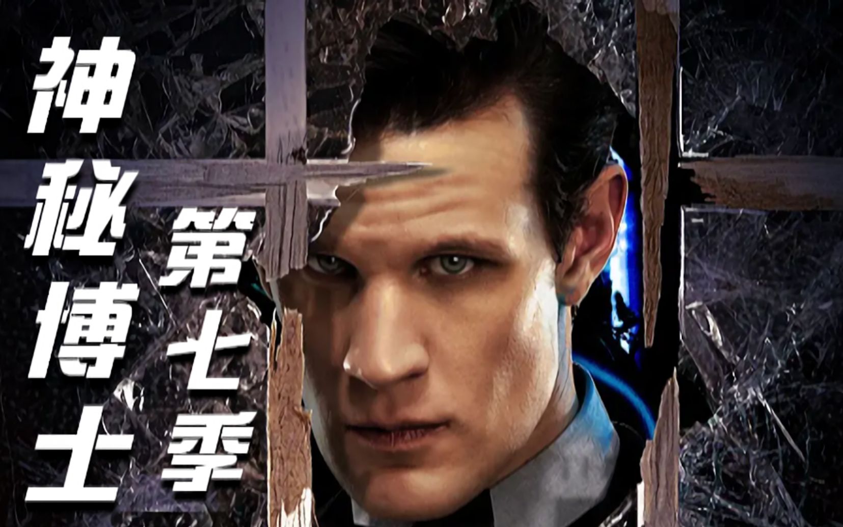 【神秘博士·第7季】不容错过的9.1分科幻英剧，一口气回顾第七季，你的入坑之作是哪个？