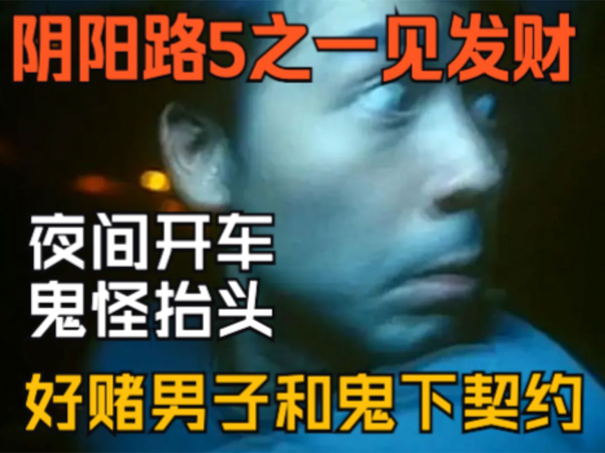 <猫老师>阴阳路5之一见发财-夜间开车鬼怪抬头
