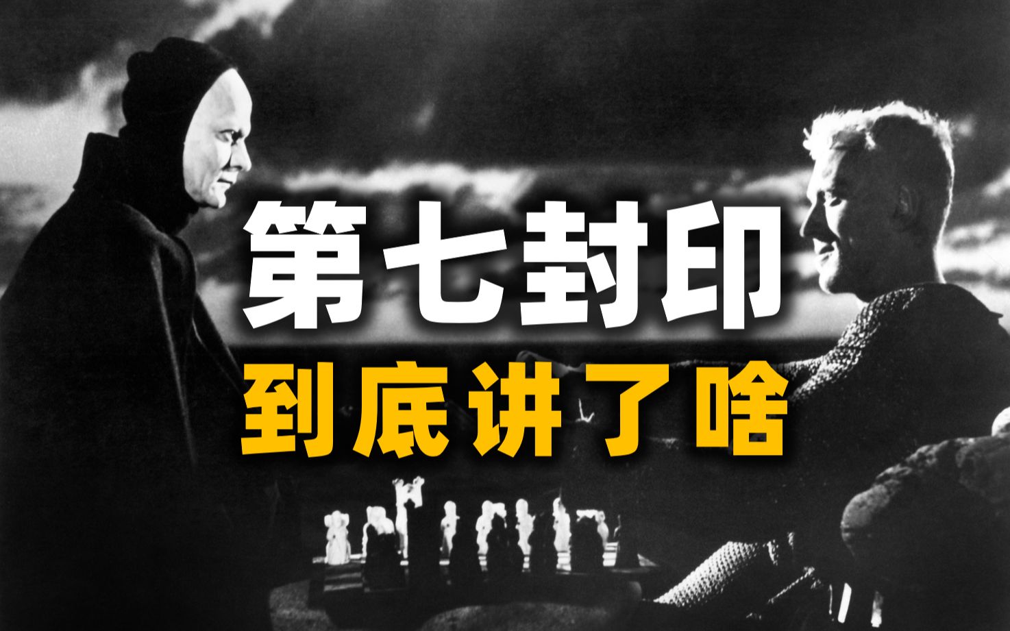英格玛·伯格曼的《第七封印》到底是什么意思？