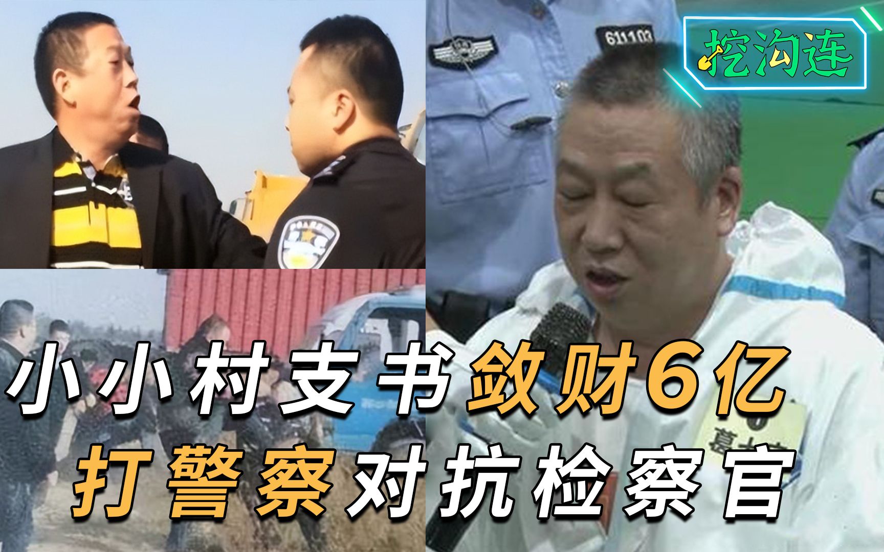 小小村长敛财6亿8000套房产，打警察对抗检察官，声称我就是政府！