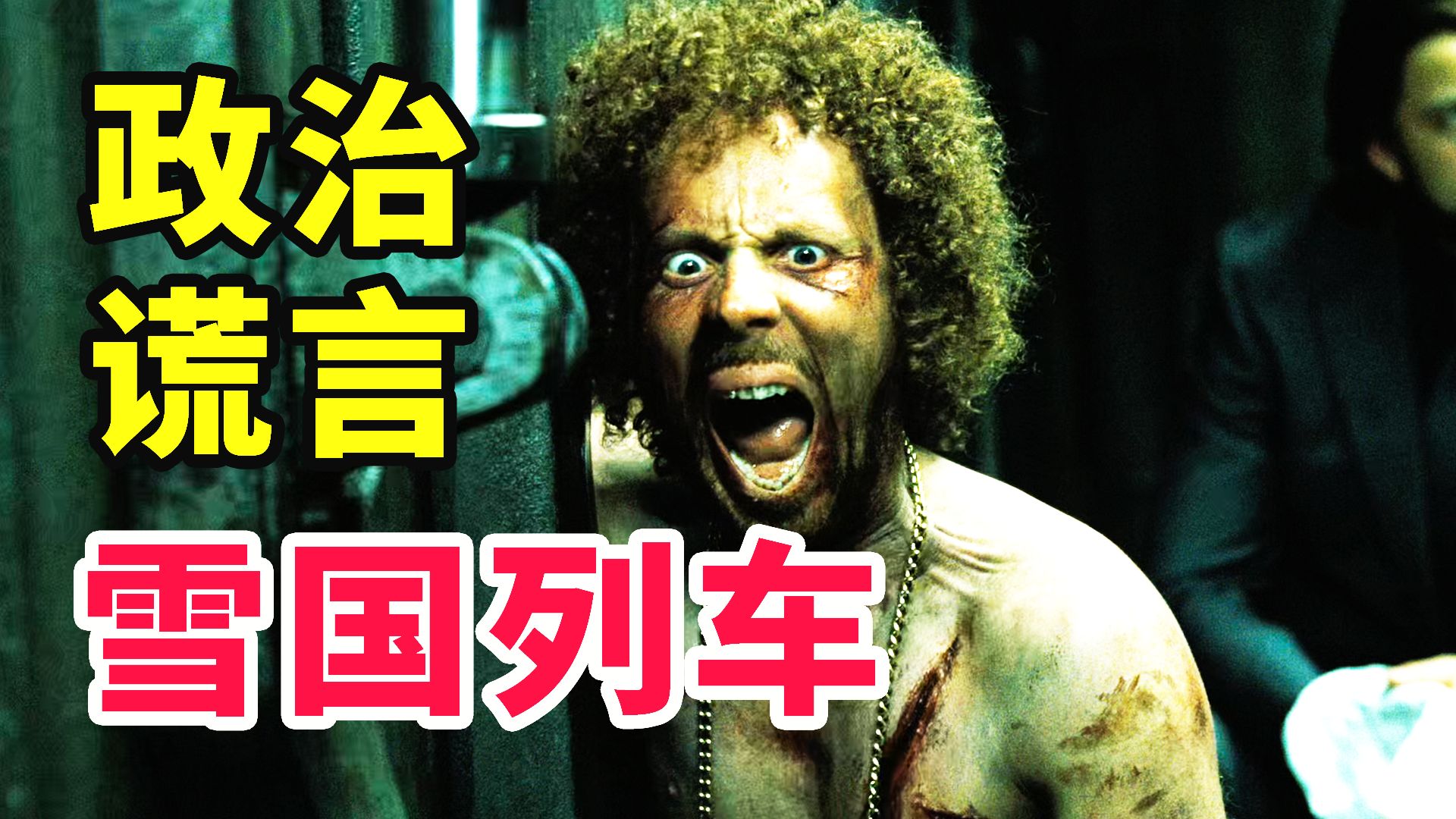 反乌托邦末日神作！12000字拆解《雪国列车》，阶级 人性 政治隐喻，带你看懂这部科幻佳作！