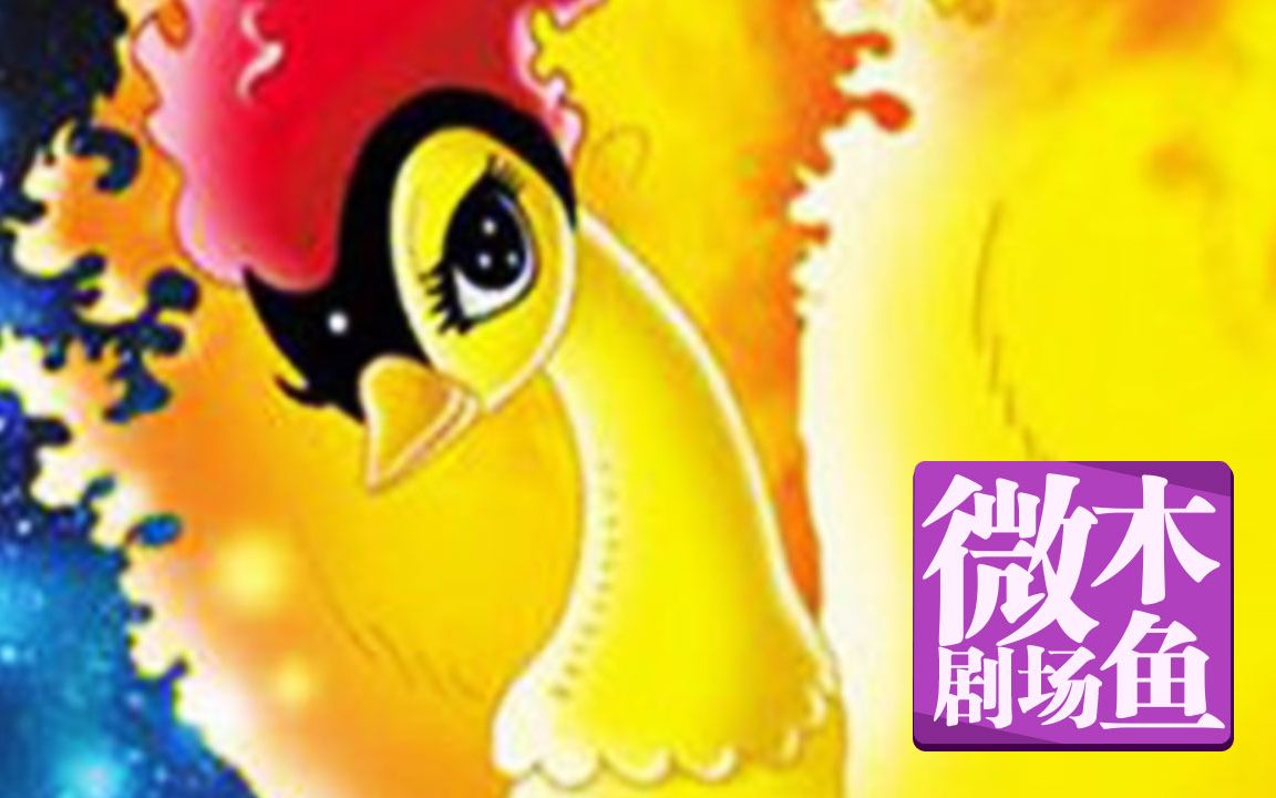 【木鱼微剧场】手冢治虫《火鸟》（黎明篇）