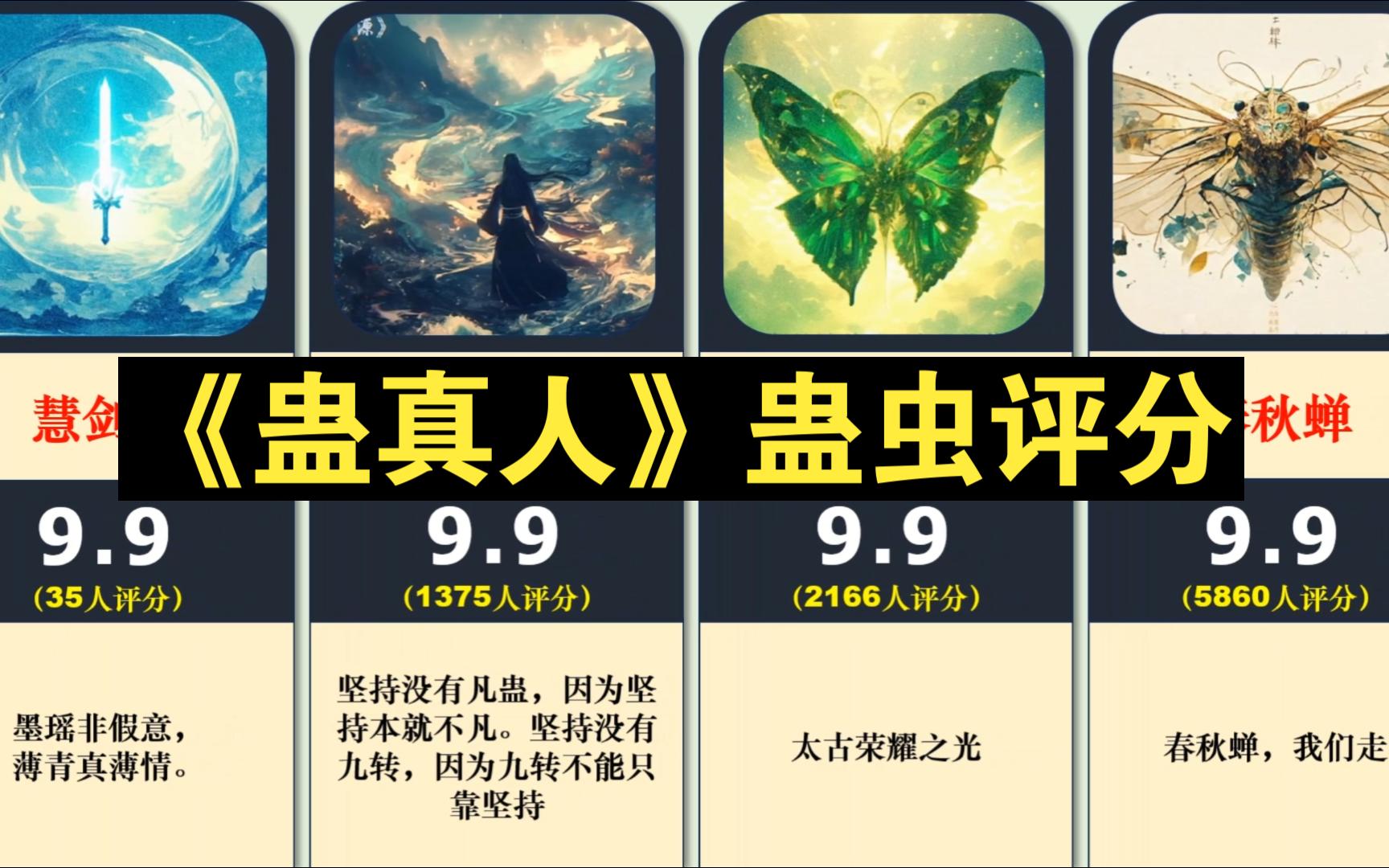 【虎扑】《蛊真人》里的蛊虫评分，你最想要哪一个？