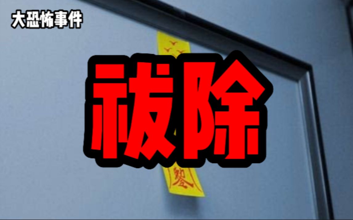 【大恐怖事件】祓除！？