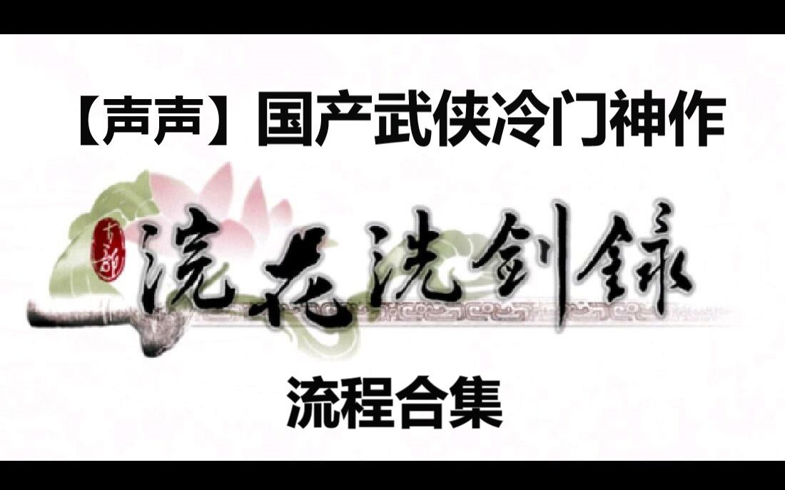 【声声怀旧】《浣花洗剑录》国产武侠冷门神作