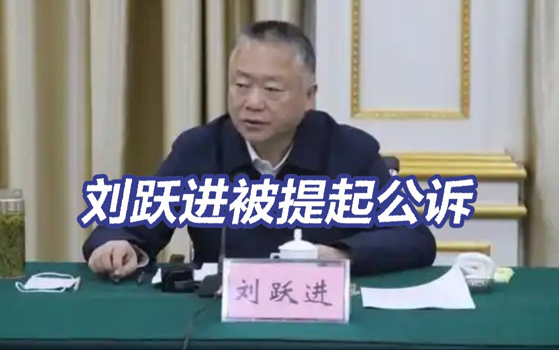 刘跃进被提起公诉！曾主办“湄公河惨案”