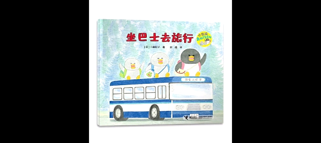 “小企鹅去旅行”系列绘本4-《坐巴士去旅行》