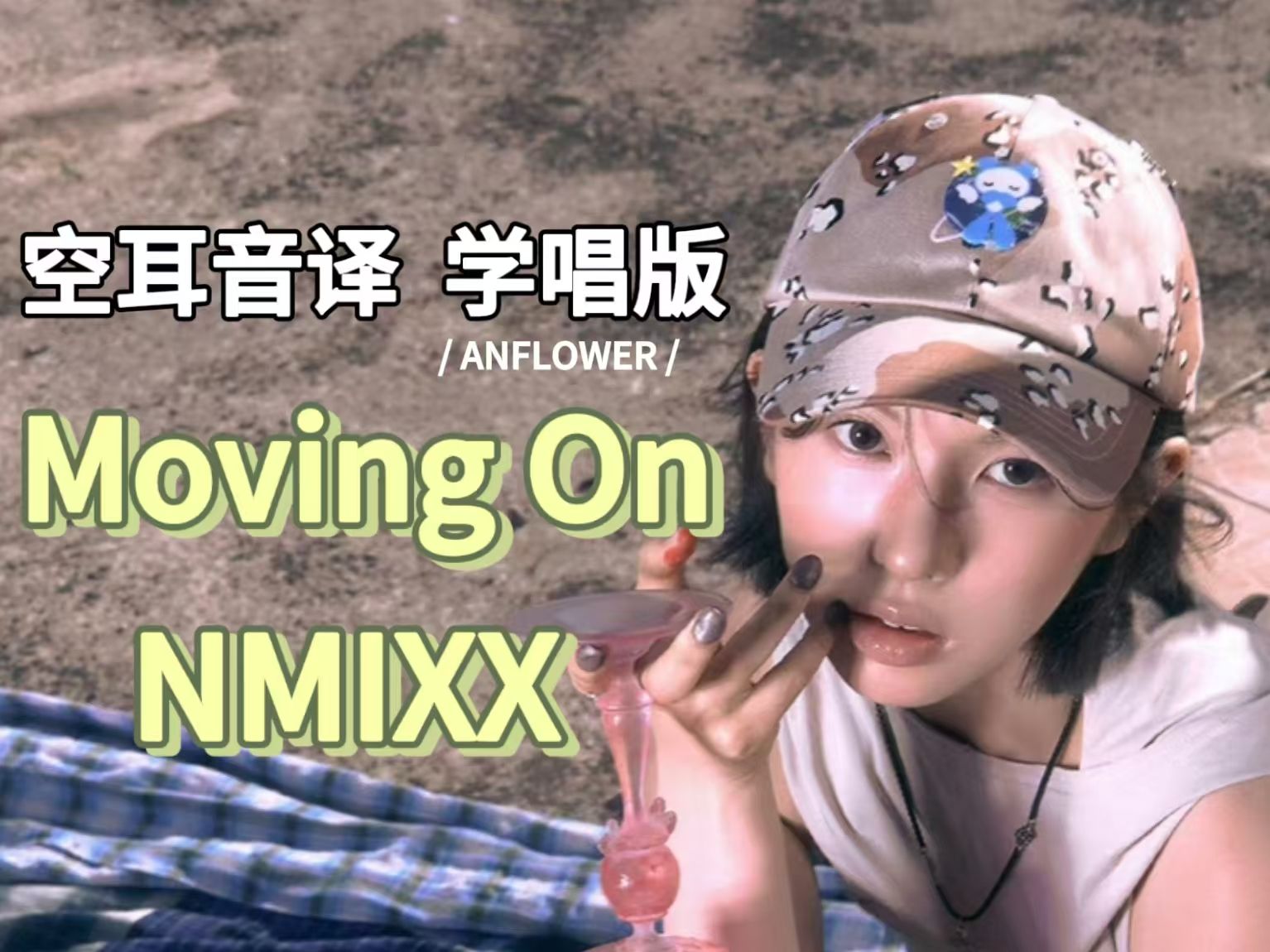【NMIXX】Moving On 空耳音译 学唱版