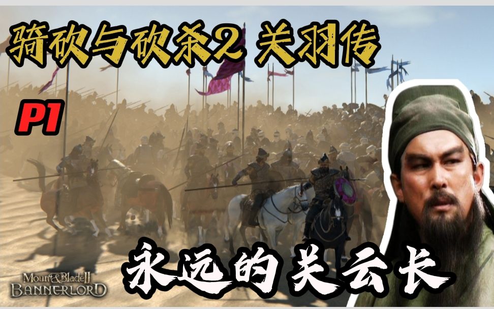 【骑砍2关羽传 P1】永远的关云长