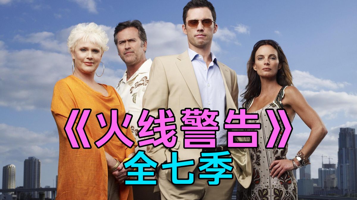 美剧《火线警告》1-5季
