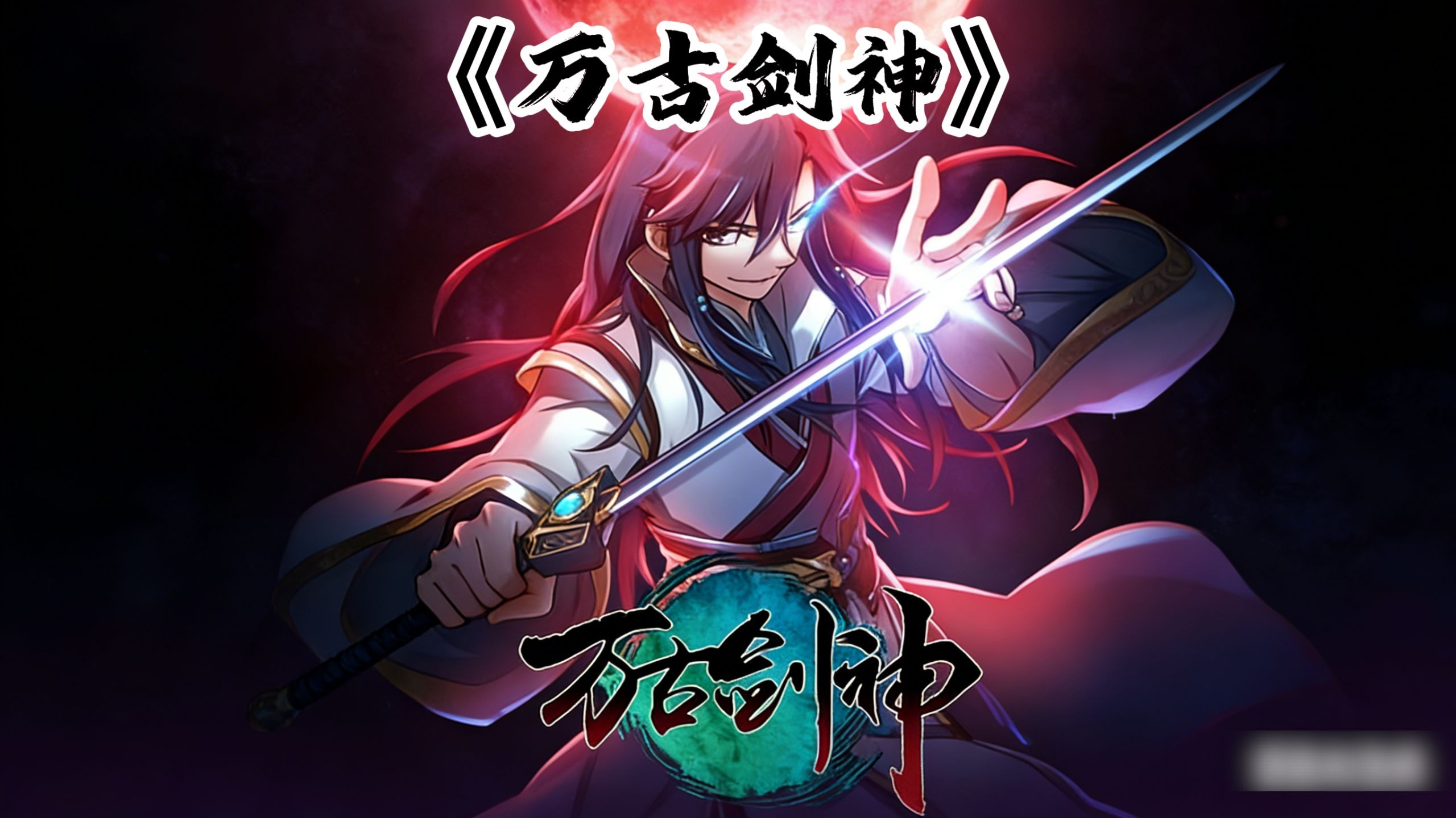 一口气看《万古剑神》蓝光修复，动态漫完结版