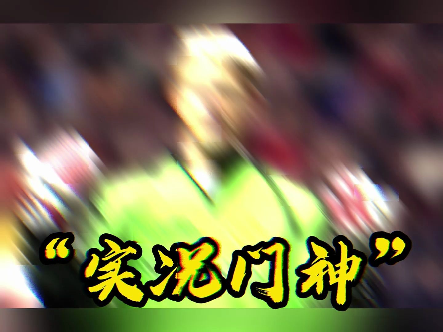 “我 的 门 将 父 亲”