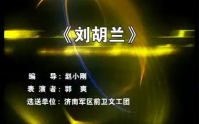 军旅舞蹈《刘胡兰》赵小刚编导 郭爽表演