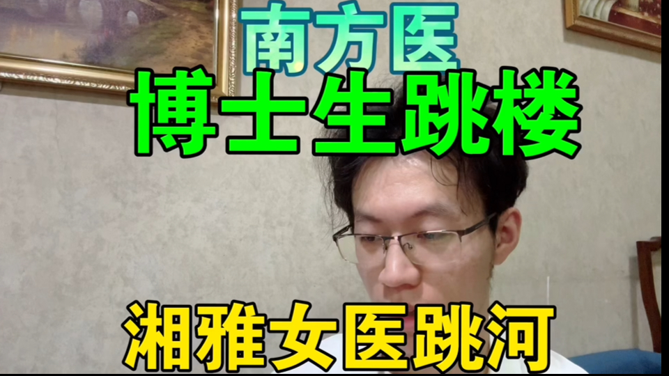 【非常，不建议大家，自杀】！！！如何自救！南方医博士生跳楼！