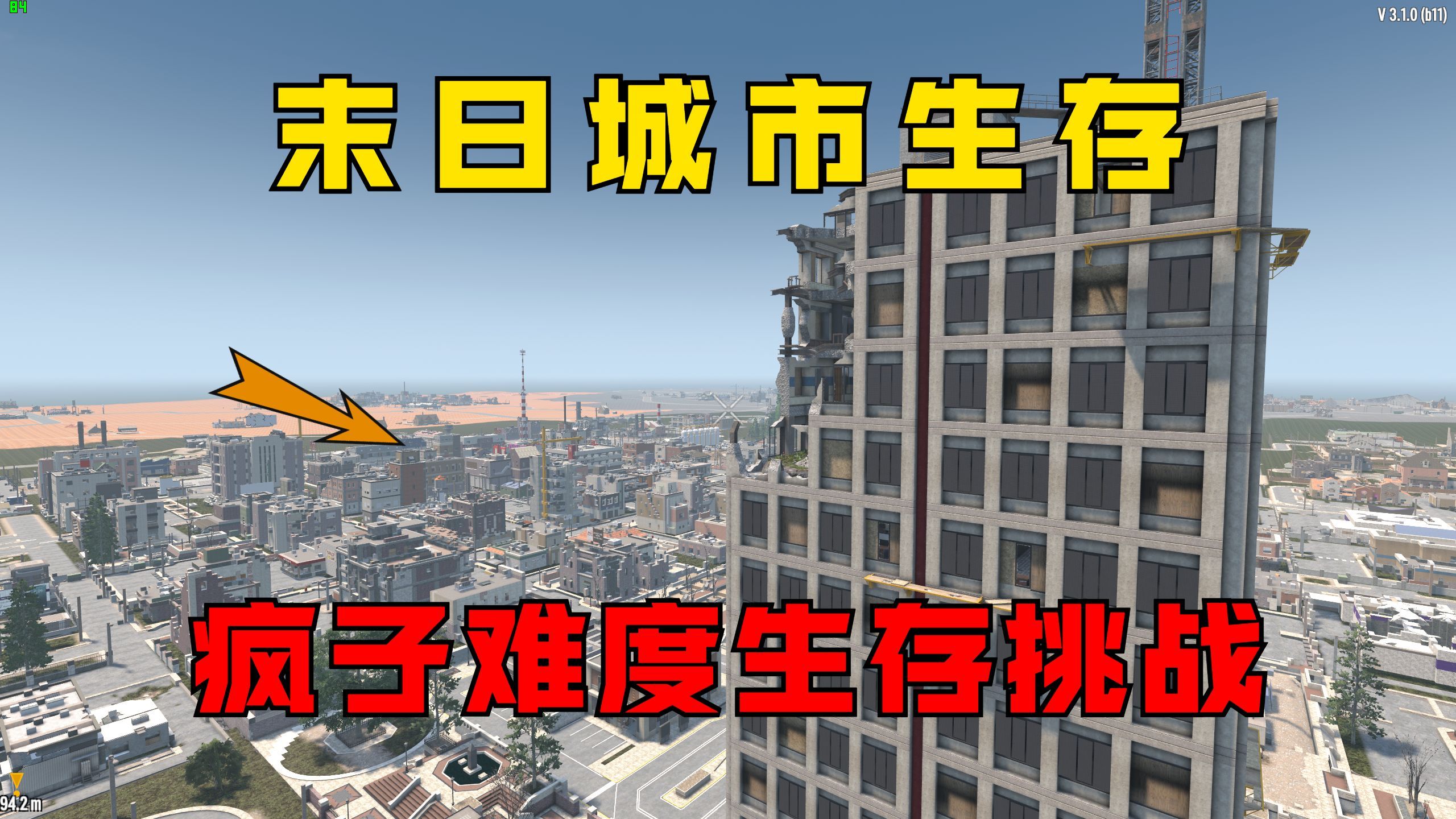 挑战末日城市生存，最高难度全天疯子噩梦跑尸难度！#01【七日杀】