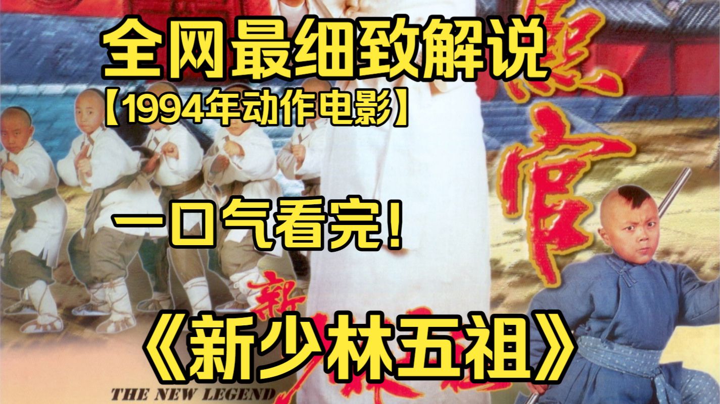 一口气看完4K画质神作《新少林五祖》清廷高压围剿反清义士，洪熙官携手方世玉闯荡江湖，昔日挚友贪权叛国火烧南少林，二人上演宿命死战。