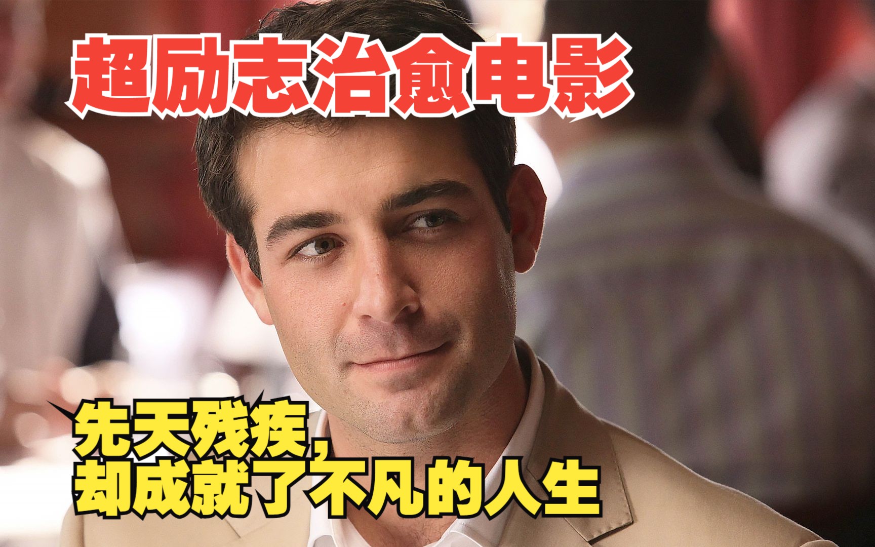 他先天残疾、却成就了不凡的人生，这部励志电影非常值得一看！