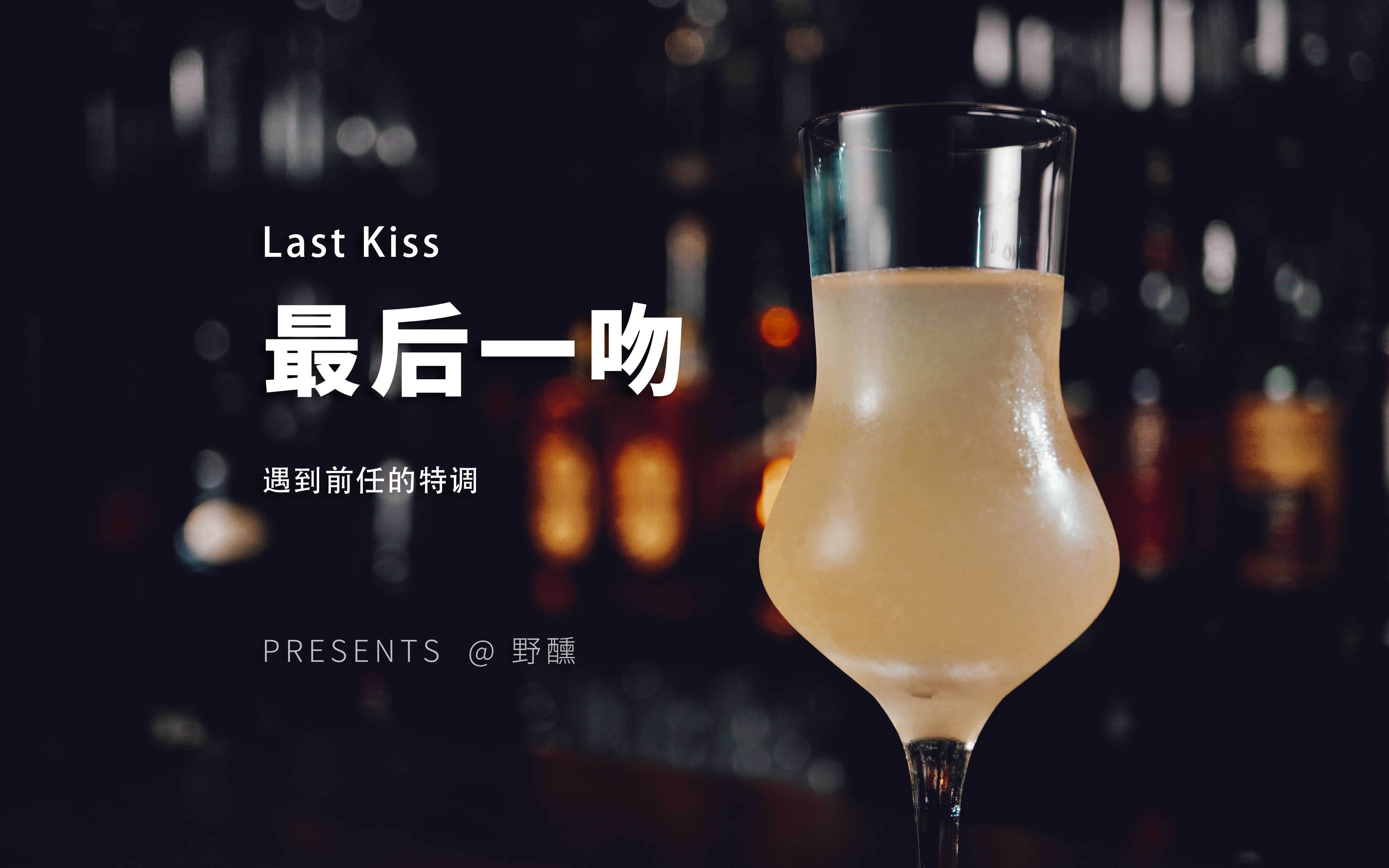 调酒师遇到前任怎么办？王牌酒保特调，遗憾的最后一吻