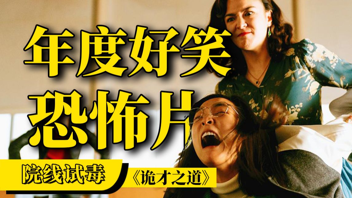 怎么会有这么好笑的恐怖片？《诡才之道》院线试毒