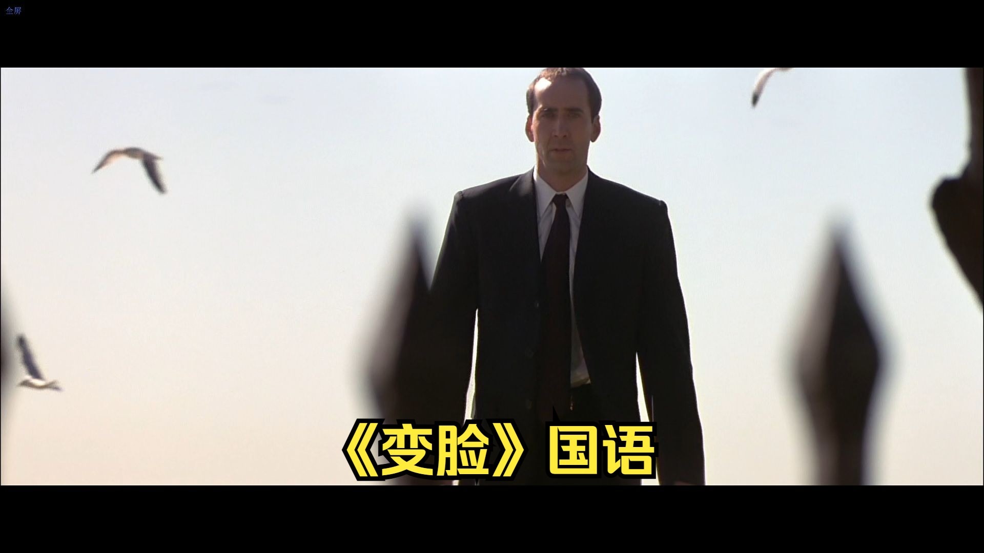 《变脸》国语