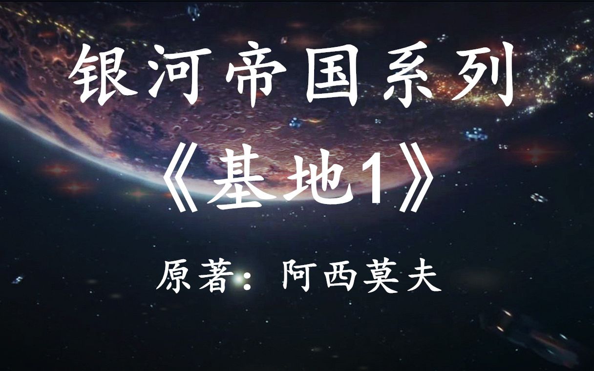 【幻海航行】史上最伟大的科幻作品之一：银河帝国系列之《基地》第一集