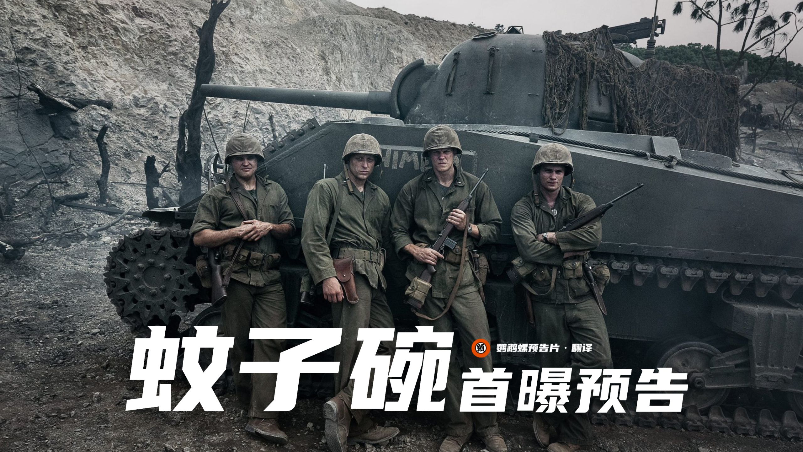 【中字】战争大片《蚊子碗》首曝预告【太平洋战争/动作/尼古拉斯·加利齐纳/比尔·斯卡斯加德/彼得·伯格】
