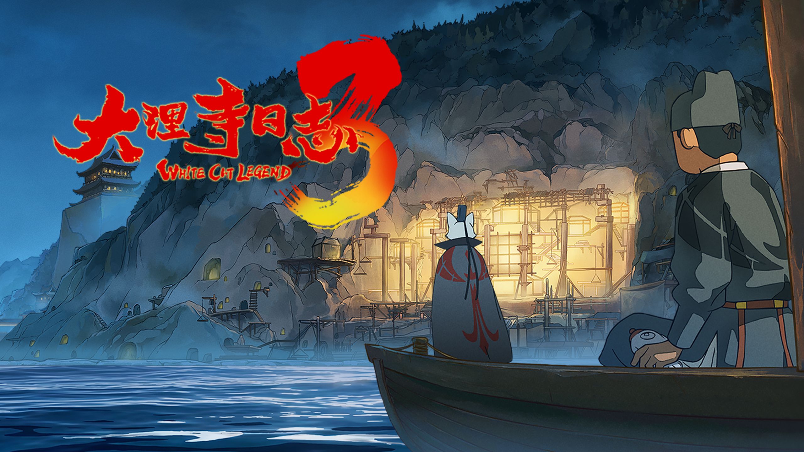 【大理寺日志3】全新PV上线！