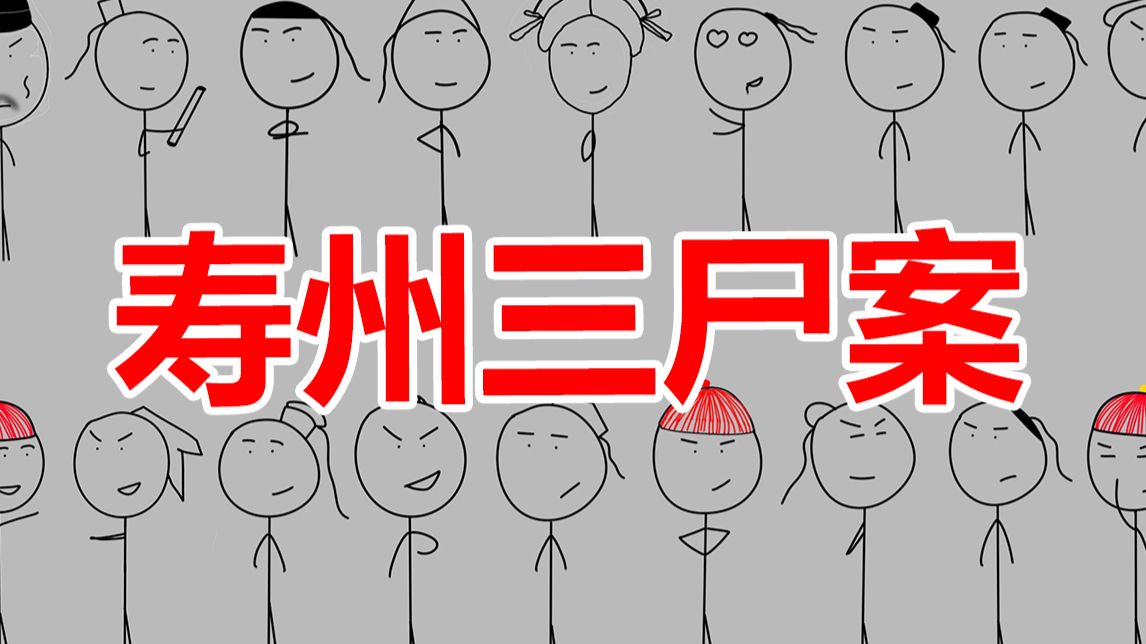 六述五审四反转，三尸两女一真相，清嘉庆年间寿州三尸案始末