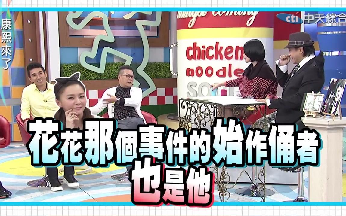 【康熙來了】沈玉琳 大S 罗志祥 林俊杰 五月天 （合集）